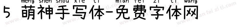 5 萌神手写体字体转换